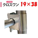 【取り寄せ品】クロスワン19x38 19mm 38mm 渡辺パイプ 農業用 ビニールハウス用 十字 金具 直交部品 クサビ式 固定金具 農業用資材 ハウスグッズ ワンタッチ