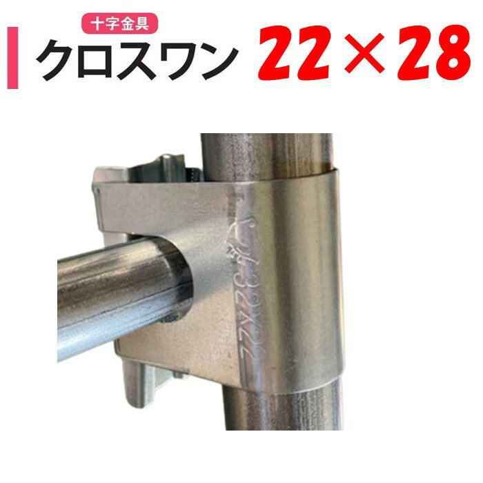 【取り寄せ品】クロスワン22x28 22mm 28mm 渡辺パイプ 農業用 ビニールハウス用 十字 金具 直交部品 ク..