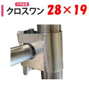 クロスワン28x19 28mm 19mm 渡辺パイプ 農業用 ビニールハウス用 十字 金具 直交部品 クサビ式 固定金具 農業用資材 ハウスグッズ ワンタッチ