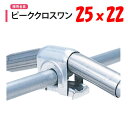 ピーククロスワン 25x22 25mm 22mm 渡辺パイプ 農業用 ビニールハウス用 ハウス頂上用 アーチパイプ用 金具 直交部品 クサビ式