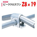 ピーククロスワン 28x19 28mm 19mm 渡辺パイプ 農業用 ビニールハウス用 ハウス頂上用 アーチパイプ用 金具 直交部品 クサビ式