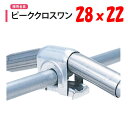 ピーククロスワン 28x22 28mm 22mm 渡辺パイプ 農業用 ビニールハウス用 ハウス頂上用 アーチパイプ用 金具 直交部品 クサビ式