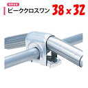 ピーククロスワン 38x32 38mm 32mm 渡辺パイプ 農業用 ビニールハウス用 ハウス頂上用 アーチパイプ用 金具 直交部品 クサビ式