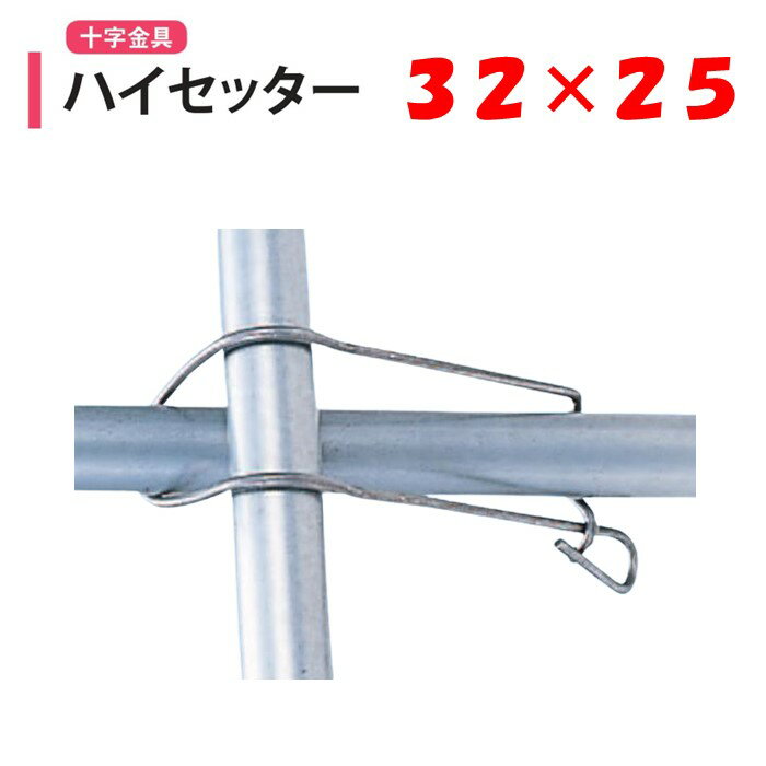 ハイセッター 32x25 32mm 25mm 渡辺パイプ 農業用 ビニールハウス用 金具 直交 十字 フック クロス フックバンド