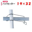 ハイセッター 19x32 19mm 32mm 渡辺パイプ 農業用 ビニールハウス用 金具 直交 十字 フック クロス フックバンド