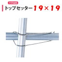 トップセッター 19x19 19mm 渡辺パイプ 農業用 ビニールハウス用 金具 十字 クロス フック 針金 バンド