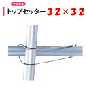 トップセッター 32x32 32mm 渡辺パイプ 農業用 ビニールハウス用 金具 十字 クロス フック 針金 バンド