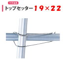 トップセッター 19x22 19mm 22mm 渡辺パイプ 農業用 ビニールハウス用 金具 十字 クロス フック 針金 バンド