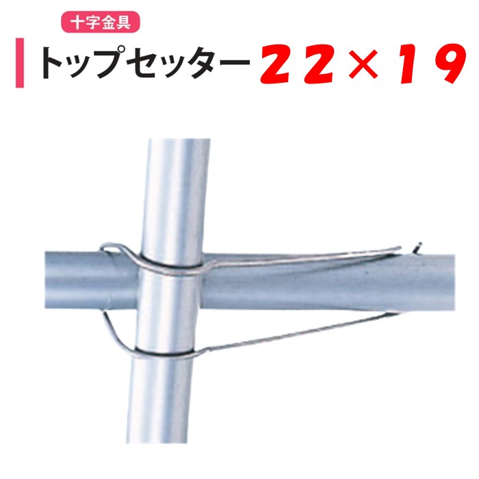 トップセッター 22x19 22mm 19mm 渡辺パ