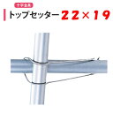 トップセッター 22x19 22mm 19mm 渡辺パイプ 農業用 ビニールハウス用 金具 十字 クロス フック 針金 バンド