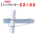 トップセッター 22x32 22mm 32mm 渡辺パイプ 農業用 ビニールハウス用 金具 十字 クロス フック 針金 バンド