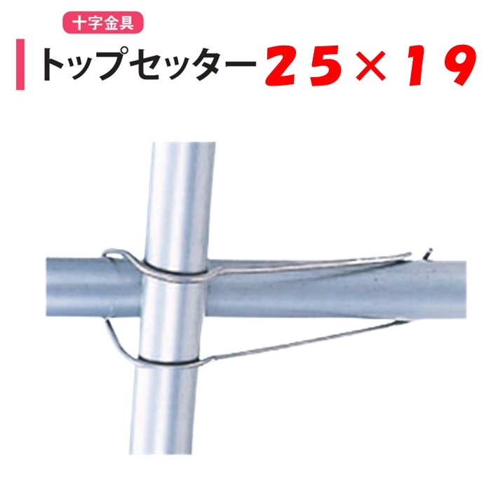 トップセッター 25x19 25mm 19mm 渡辺パ