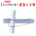 トップセッター 25x19 25mm 19mm 渡辺パイプ 農業用 ビニールハウス用 金具 十字 クロス フック 針金 バンド