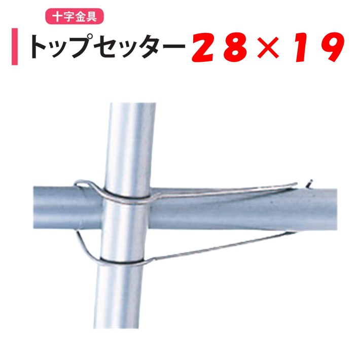 トップセッター 28x19 28mm 19mm 渡辺パイプ 農業用 ビニールハウス用 金具 十字 クロス フック 針金 バンド