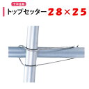 トップセッター 28x25 28mm 25mm 渡辺パイプ 農業用 ビニールハウス用 金具 十字 クロス フック 針金 バンド