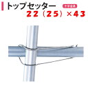 【取り寄せ品】トップセッター 22(25)x43 22mm 25mm 43mm 渡辺パイプ 農業用 ビニールハウス用 金具 十字 クロス フック 針金 バンド