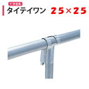 タイテイワン 25x25 25mm 渡辺パイプ 農業用 ビニールハウス用 金具 T字 直角 ワンタッチ クサビ式 タイティワン