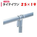 タイテイワン 25x19 25mm 19mm 渡辺パイプ 農業用 ビニールハウス用 金具 T字 直角 ワンタッチ クサビ式 タイティワン