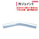 外ジョイント アーチパイプ19mm用 22mm×長さ180mm 角度30度 渡辺パイプ 農業用 ビニールハウス用 頂上用 棟用 峰用 天井用 屋根傾斜15度