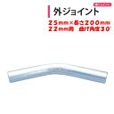 外ジョイント アーチパイプ22mm用 25mm×長さ200mm 角度30度 渡辺パイプ 農業用 ビニールハウス用 頂上用 棟用 峰用 天井用 屋根傾斜15度