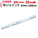 中ジョイント 直管パイプ32mm用 27mm×長さ200mm 肉厚1.4mm 渡辺パイプ 農業用 ビニールハウス用 金具 部品 内ジョイント 直管ジョイント 直...