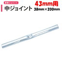 中ジョイント 直管パイプ43mm用 38mm×長さ200mm 渡辺パイプ 農業用 ビニールハウス用 金具 部品 内ジョイント 直管ジョイント 直列連結