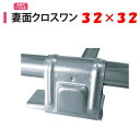 妻面クロスワン 32x32 32mm 渡辺パイプ 農業用 ビニールハウス用 金具 妻面 T字 固定 PJ クサビ式