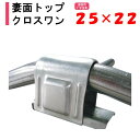 妻面トップクロスワン 25x22 25mm 22mm 渡辺パイプ 農業用 ビニールハウス用 金具 妻面 T字 固定 PJ クサビ式 頭部結合部材