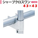 シャープクロスワン 43×43 43mm 渡辺パイプ 農業用 ビニールハウス用 十字 金具 直交部品 クサビ式 強度 強い がっちり