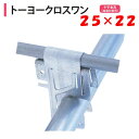 トーヨークロスワン 25x22 25mm 22mm 渡辺パイプ 農業用 ビニールハウス用 十字 金具 直交部品 クサビ式 結露対策 水滴落下防止