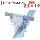 トーヨークロスワン 22x19 22mm 19mm 渡辺パイプ 農業用 ビニールハウス用 十字 金具 直交部品 クサビ式 結露対策 水滴落下防止
