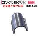 コンクラ用クサビ 22mm 22.2mm 渡辺パイプ 農業用 ビニールハウス用 楔 大口径用 十字金具 直交部品 耐雪