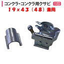 コンクラ兼用 19mm 43mm 48mm 19.1mm 42.7mm 48.6mm 渡辺パイプ 農業用 ビニールハウス用 大口径用 十字 金具 直交部品 耐雪