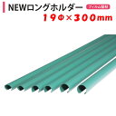 NEWロングホルダー 19×300 19mm用 渡辺パイプ 農業用 ビニールハウス用 フィルム留材 固定 樹脂 ロングパッカー 側面巻上