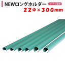 NEWロングホルダー 22×300 22mm用 渡辺パイプ 農業用 ビニールハウス用 フィルム留材 固定 樹脂 ロングパッカー 側面巻上