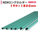 NEWロングホルダー 19×1800 19mm用 渡辺パイプ 農業用 ビニールハウス用 フィルム留材 固定 樹脂 ロングパッカー 側面巻上