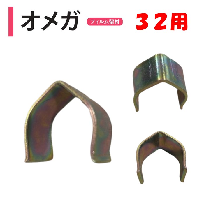 オメガ 32用 32mm用 渡辺パイプ 農業用 ビニールハウス用 フィルム留材 固定 NEWロングホルダー専用 側面巻上