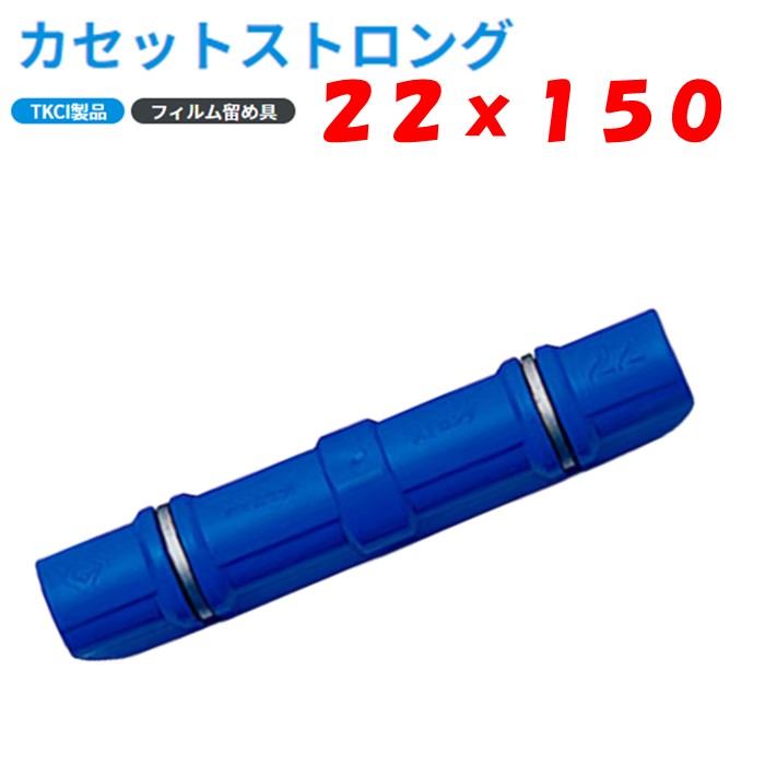 カセットストロング 22mm×150 22mm用 タキロンシーアイ 農業用 ビニールハウス用 フィルム留材 固定 樹脂 ステンレスピン 青 パッカー