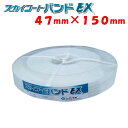 スカイコートバンドEX 47mm×150m タキロンシーアイ 農業用 ビニールハウス用 フィルム留材 PO専用