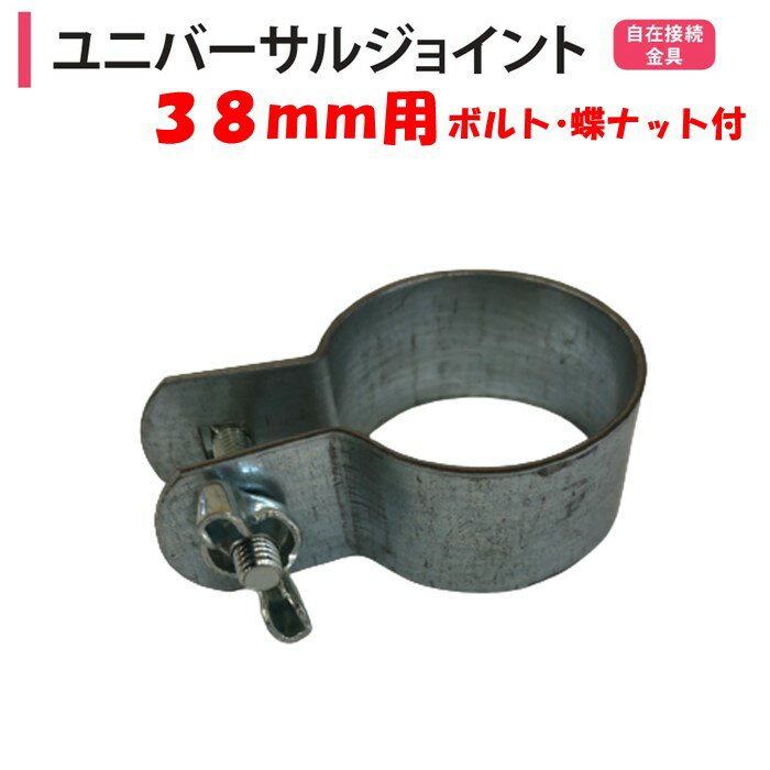 ユニバーサルジョイント 38mm用 渡辺パイプ 農業用 ビニールハウス用 自在接続金具