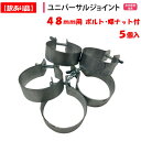 【訳あり品】ユニバーサルジョイント 48mm用 5個セット 渡辺パイプ 農業用 ビニールハウス用 自在接続金具