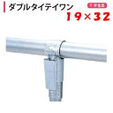 【取り寄せ品】ダブルタイテイワン 19x32 19mm 32mm 渡辺パイプ 農業用 ビニールハウス用 金具 T字 ワンタッチ クサビ式 タイティワン 大口径