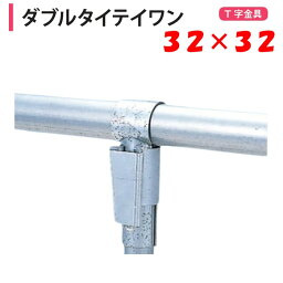 ダブルタイテイワン 32x32 32mm 渡辺パイプ 農業用 ビニールハウス用 金具 T字 ワンタッチ クサビ式 タイティワン 大口径