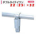 【取り寄せ品】ダブルタイテイワン 22(25)x32 22mm 25mm 32mm 渡辺パイプ 農業用 ビニールハウス用 金具 T字 ワンタッチ クサビ式 タイ...