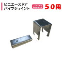 【取り寄せ品】ビニエースドアパイプジョイント 50角用 渡辺パイプ 農業用 ビニールハウス用 接続金具 妻面 直交 直角 固定 PJ クサビ式