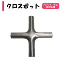 クロスポット 19mm用 内厚1.0mm 内ジョイント式接続金具 渡辺パイプ 農業用 ビニールハウス用 備品づくり 組み立て部品 ガーデニング DIY