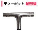 ティーポット 19mm用 内厚1.0mm 内ジョイント式接続金具 渡辺パイプ 農業用 ビニールハウス用 備品づくり 組み立て部品 ガーデニング DIY