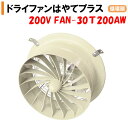 ドライファンはやてプラス 200V FAN-30T200AW 渡辺パイプ 農業用 ビニールハウス用 循環扇 光合成促進 環境改善 風量アップ 軽量化 温度ムラ スクリュー