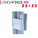 バインドクロス 25x25 25mm用 渡辺パイプ 農業用 ビニールハウス用 直管平行接続金具 ワンタッチ 締付部品 クサビ 密着