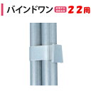 バインドワン 22 22mm用 渡辺パイプ 農業用 ビニールハウス用 直管平行接続金具 ワンタッチ式 同サイズ 2本同時 密着 締付部品